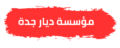 شركة ديار جدة